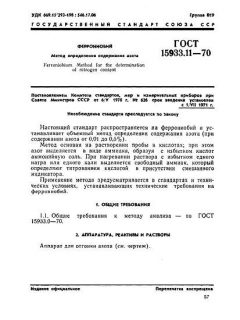 ГОСТ 15933.11-70