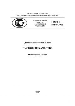 ГОСТ Р 53840-2010