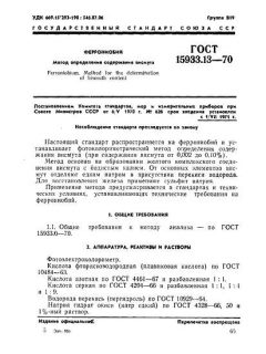 ГОСТ 15933.13-70