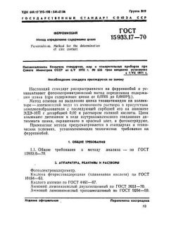 ГОСТ 15933.17-70