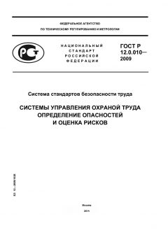 ГОСТ Р 12.0.010-2009
