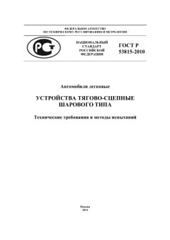 ГОСТ Р 53815-2010