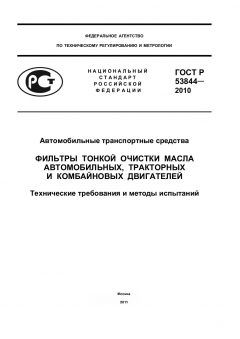 ГОСТ Р 53844-2010