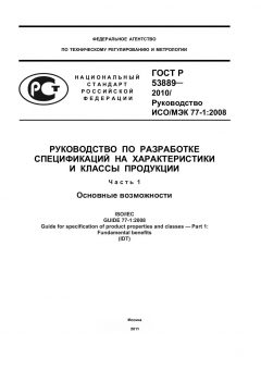 ГОСТ Р 53889-2010