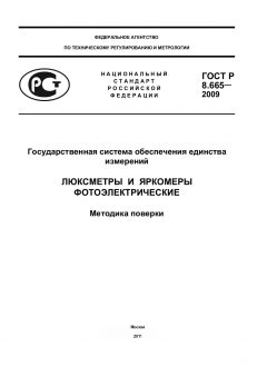 ГОСТ Р 8.665-2009
