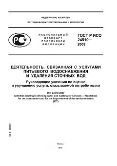 ГОСТ Р ИСО 24510-2009