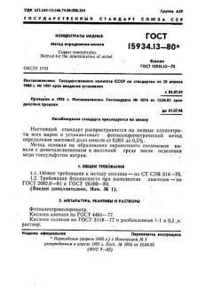 ГОСТ 15934.13-80