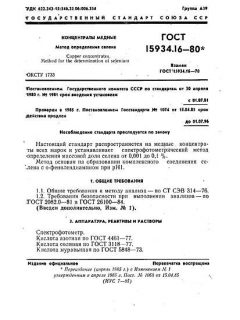 ГОСТ 15934.16-80