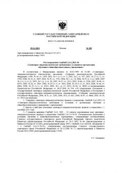 СанПиН 2.4.2.2821-10