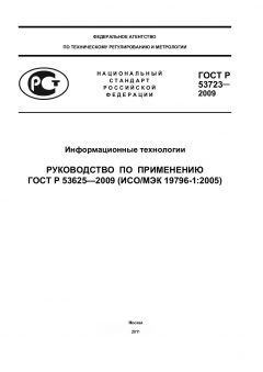 ГОСТ Р 53723-2009