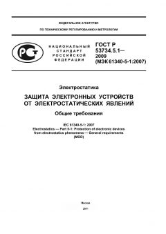 ГОСТ Р 53734.5.1-2009