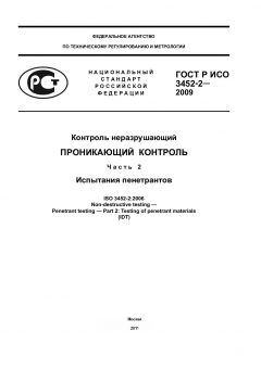 ГОСТ Р ИСО 3452-2-2009