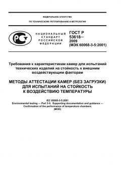 ГОСТ Р 53618-2009