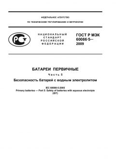 ГОСТ Р МЭК 60086-5-2009