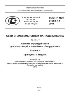 ГОСТ Р МЭК 61850-7-1-2009