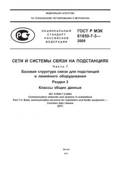 ГОСТ Р МЭК 61850-7-3-2009