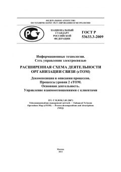 ГОСТ Р 53633.3-2009