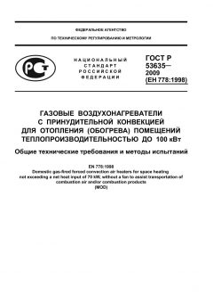 ГОСТ Р 53635-2009