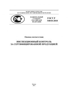 ГОСТ Р 54010-2010