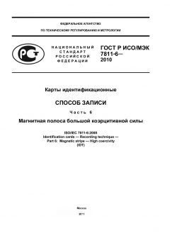 ГОСТ Р ИСО/МЭК 7811-6-2010