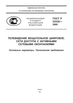 ГОСТ Р 53530-2009