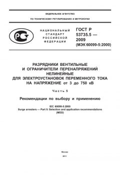 ГОСТ Р 53735.5-2009