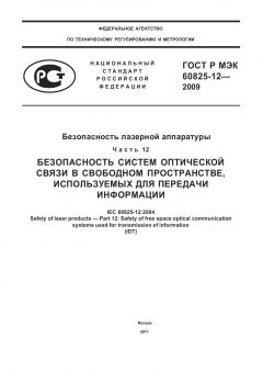 ГОСТ Р МЭК 60825-12-2009