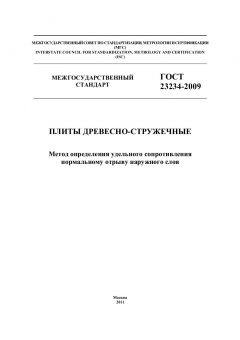 ГОСТ 23234-2009