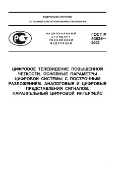 ГОСТ Р 53536-2009