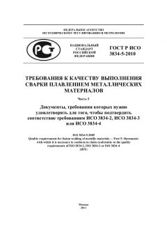 ГОСТ Р ИСО 3834-5-2010