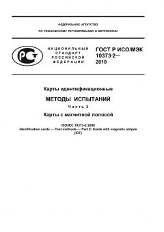 ГОСТ Р ИСО/МЭК 10373-2-2010
