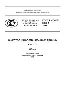 ГОСТ Р ИСО/ТС 8000-1-2009