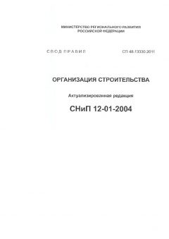 СП 48.13330.2011