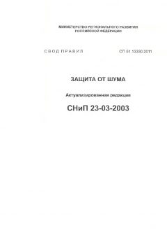 СП 51.13330.2011