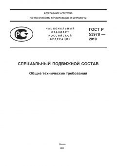ГОСТ Р 53978-2010