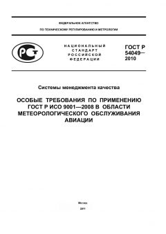 ГОСТ Р 54049-2010