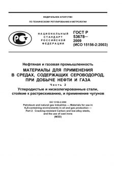 ГОСТ Р 53678-2009