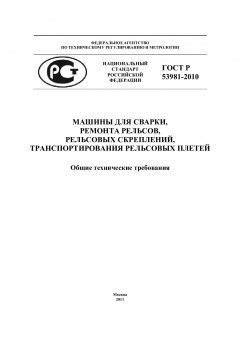 ГОСТ Р 53981-2010