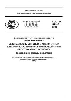 ГОСТ Р 54102-2010