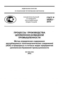 ГОСТ Р 54263-2010