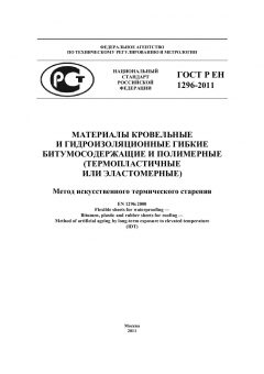 ГОСТ Р ЕН 1296-2011