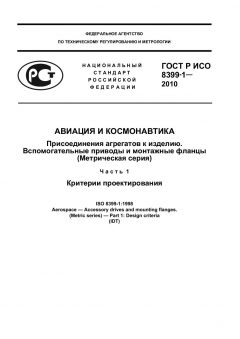 ГОСТ Р ИСО 8399-1-2010