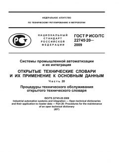 ГОСТ Р ИСО/ТС 22745-20-2009