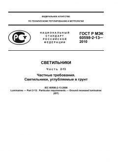 ГОСТ Р МЭК 60598-2-13-2010