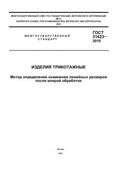 ГОСТ 31423-2010