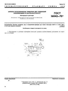 ГОСТ 16042-70