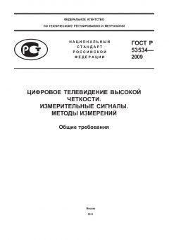 ГОСТ Р 53534-2009