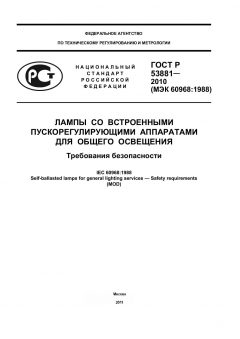 ГОСТ Р 53881-2010
