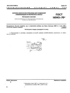 ГОСТ 16043-70