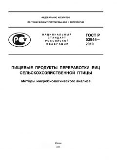 ГОСТ Р 53944-2010